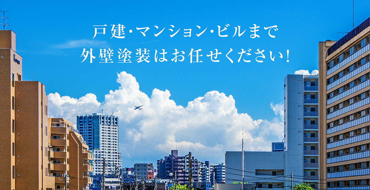 戸建・マンション・ビルまで外壁塗装はお任せください！